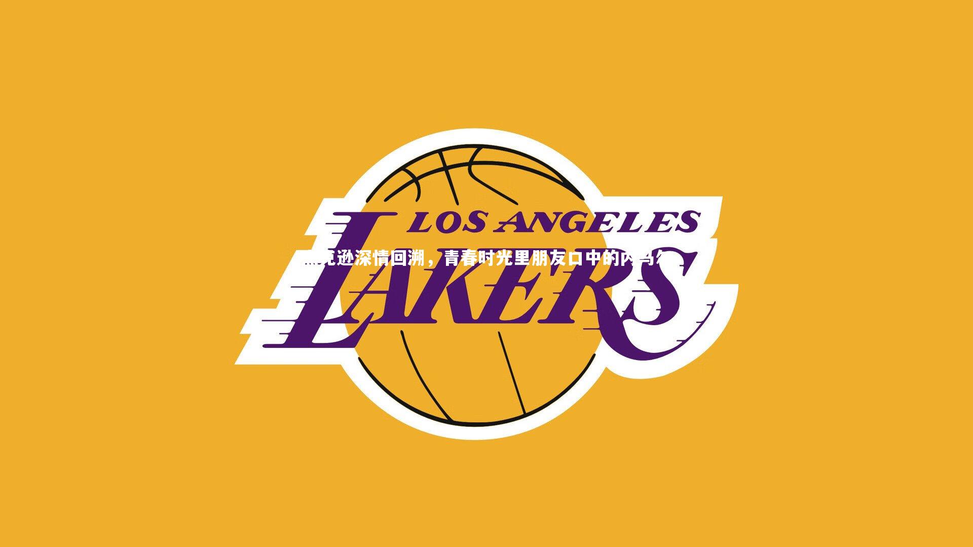 九游体育官方入口_杰克逊深情回溯，青春时光里朋友口中的内马尔