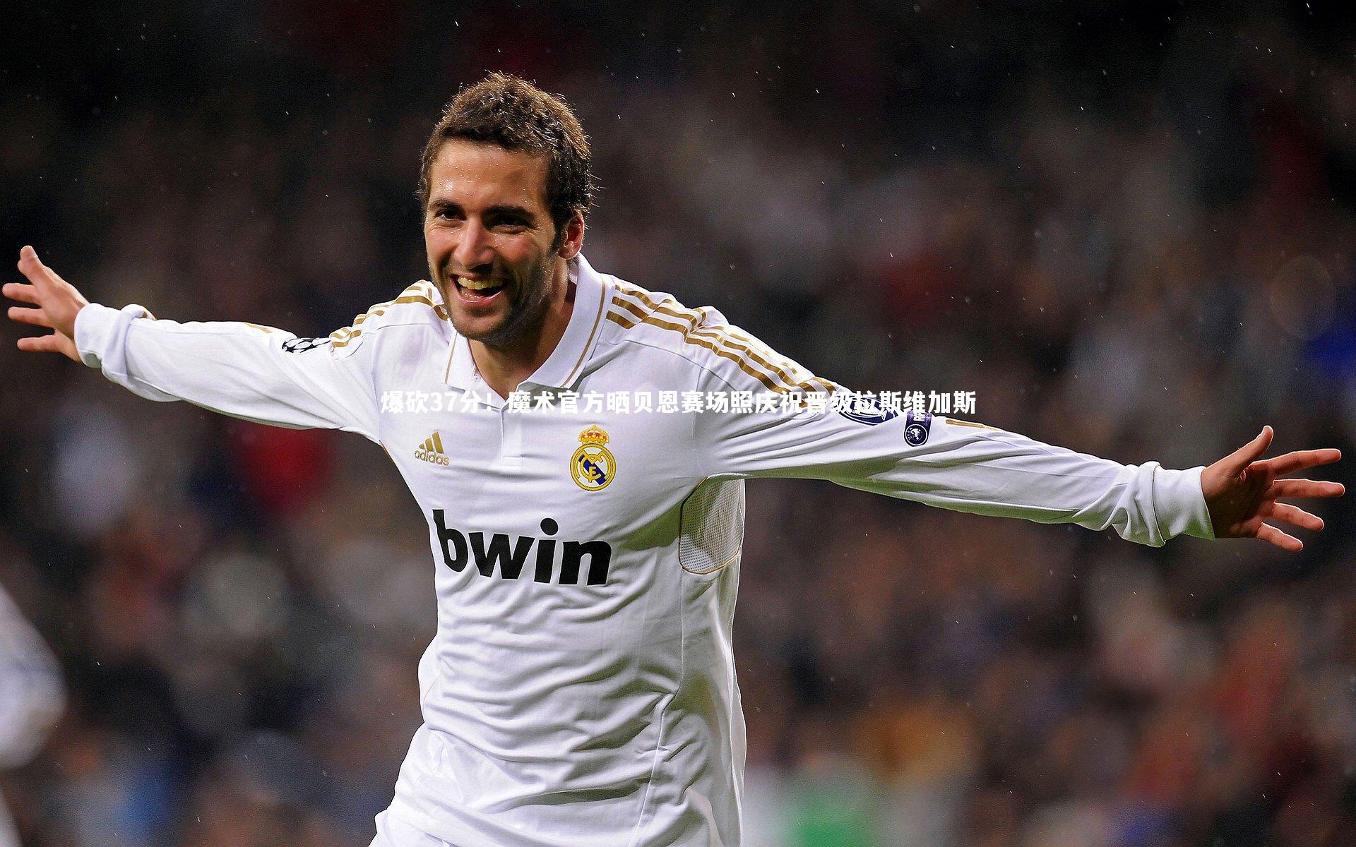 爆砍37分！魔术官方晒贝恩赛场照庆祝晋级拉斯维加斯