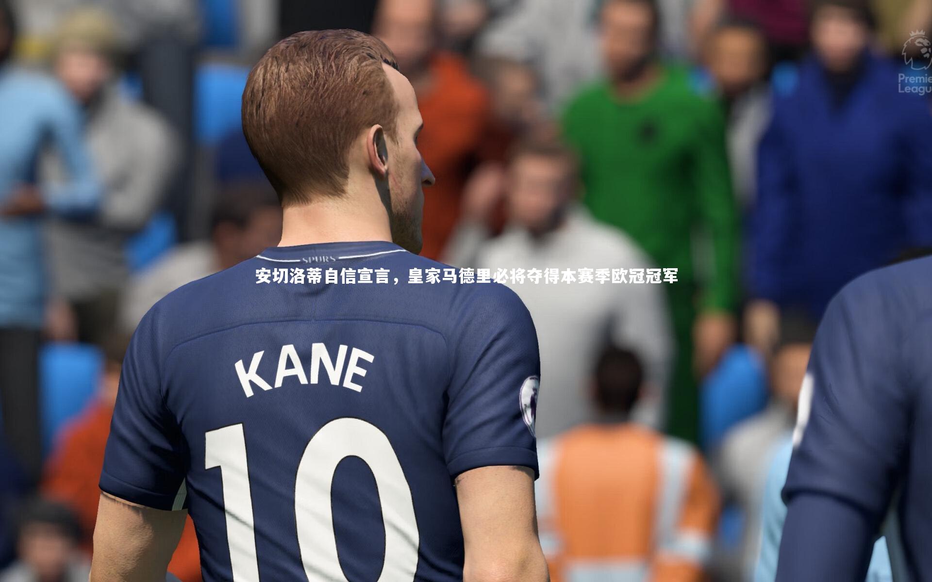 安切洛蒂自信宣言，皇家马德里必将夺得本赛季欧冠冠军