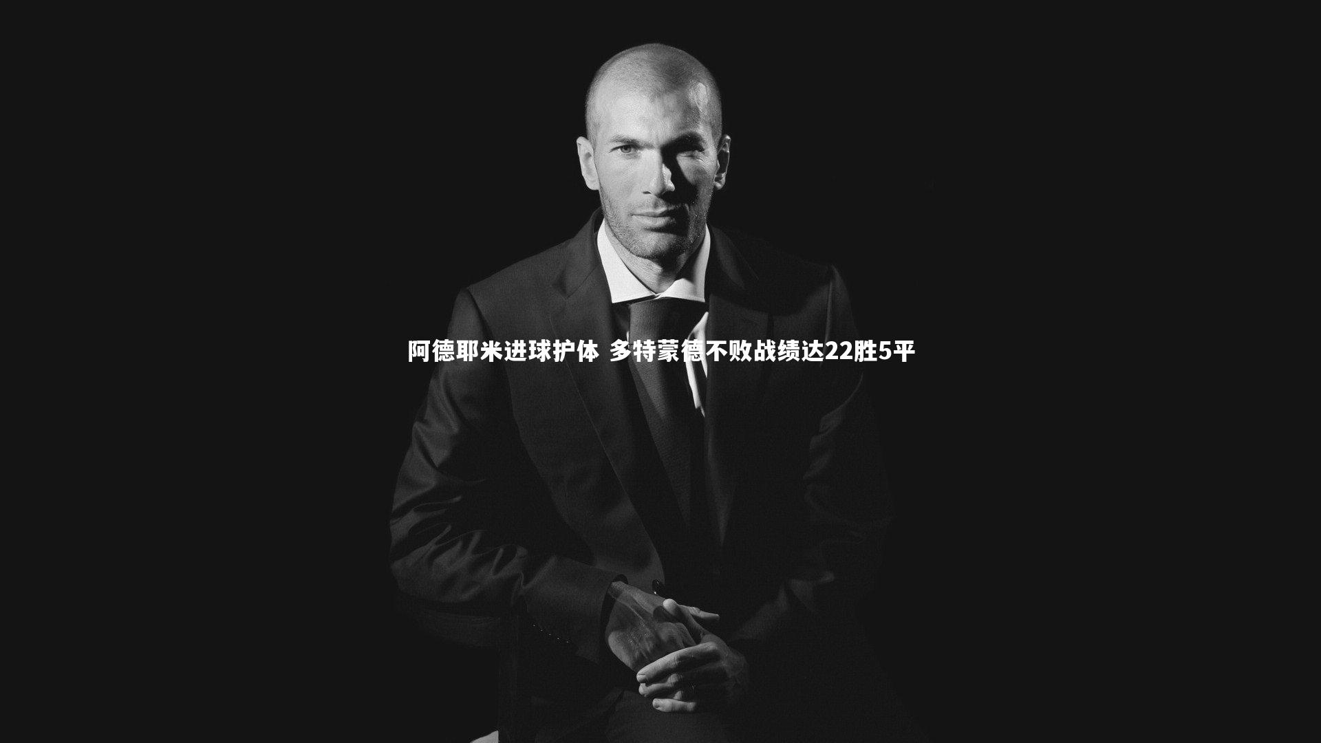 九游体育官方入口_阿德耶米进球护体 多特蒙德不败战绩达22胜5平