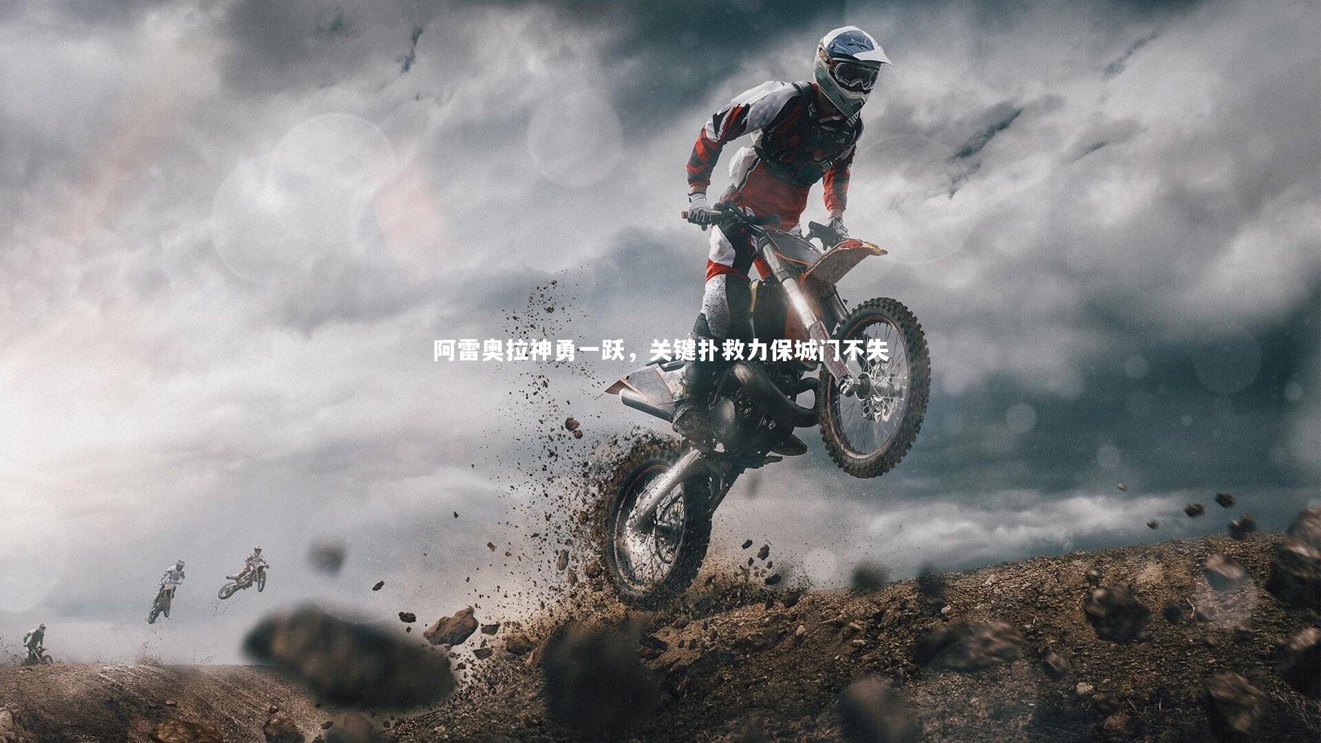 九游体育官方入口-阿雷奥拉神勇一跃，关键扑救力保城门不失