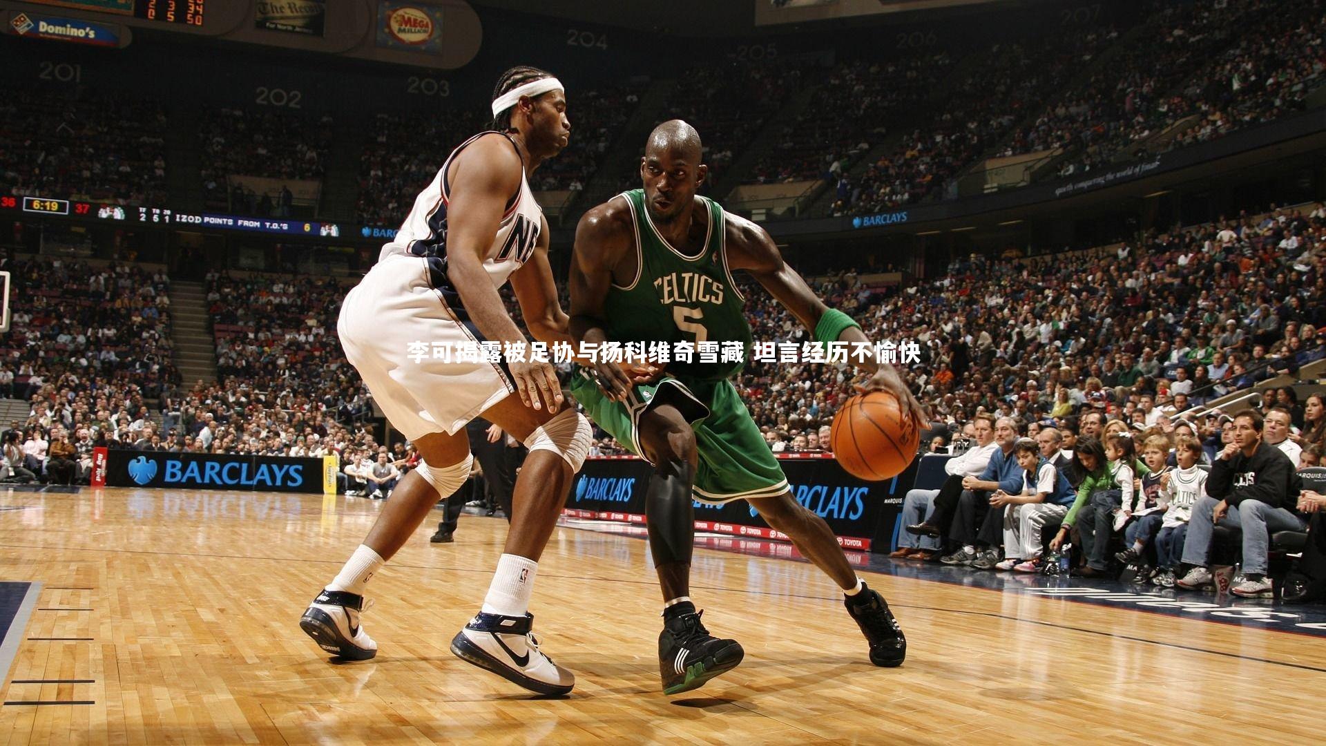 李可揭露被足协与扬科维奇雪藏 坦言经历不愉快