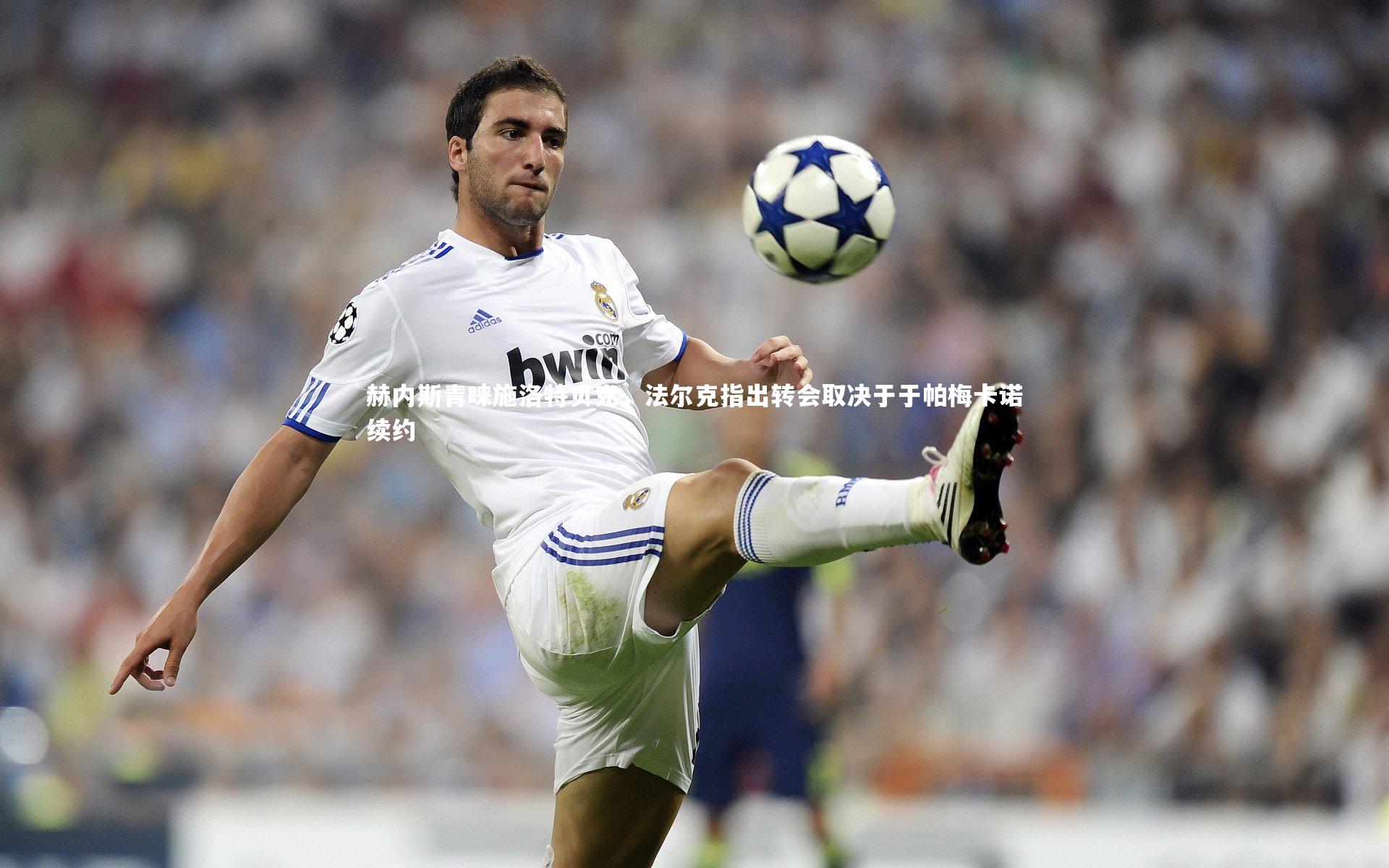 九游体育官网|赫内斯青睐施洛特贝克，法尔克指出转会取决于于帕梅卡诺续约