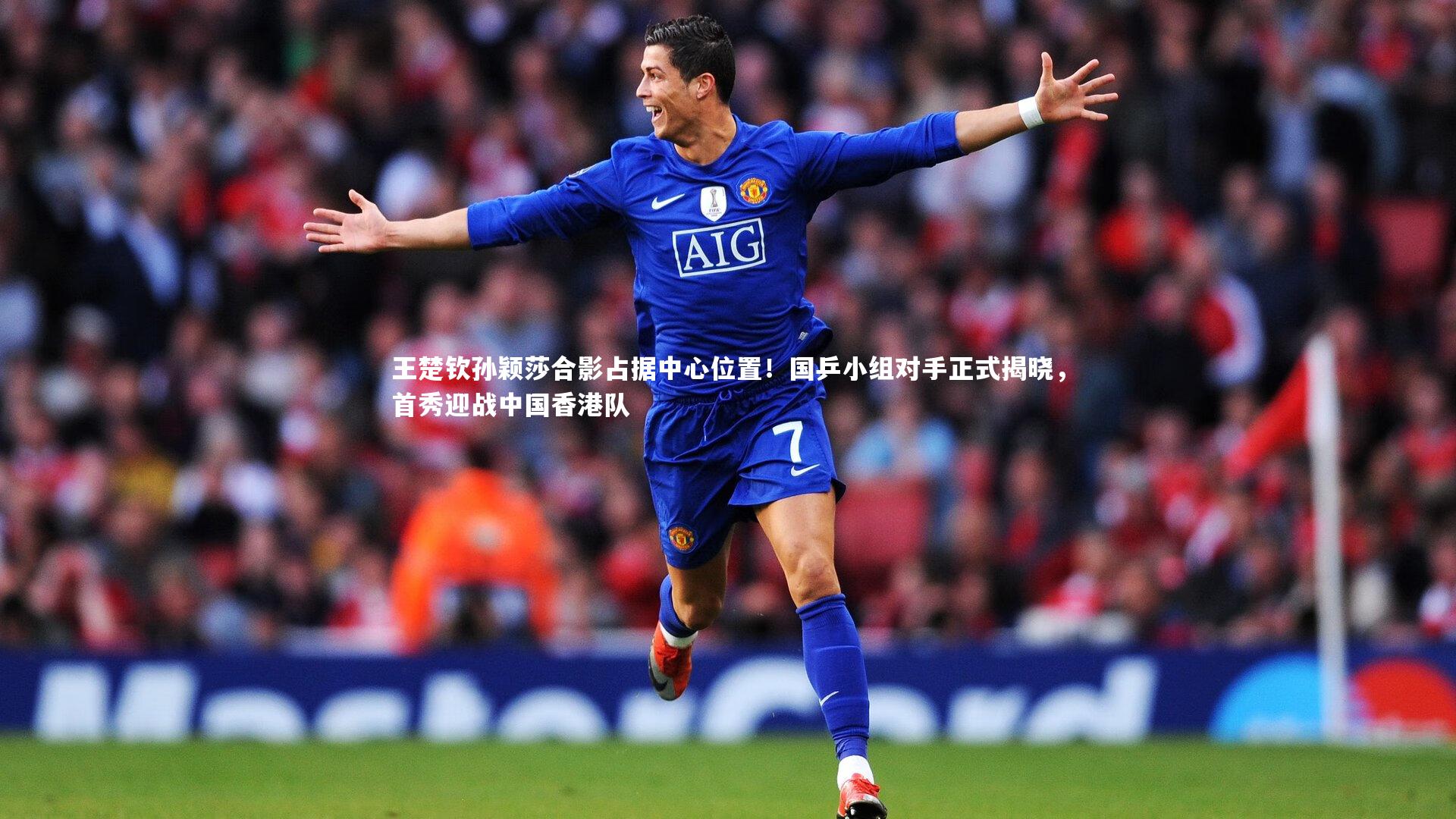 王楚钦孙颖莎合影占据中心位置！国乒小组对手正式揭晓，首秀迎战中国香港队