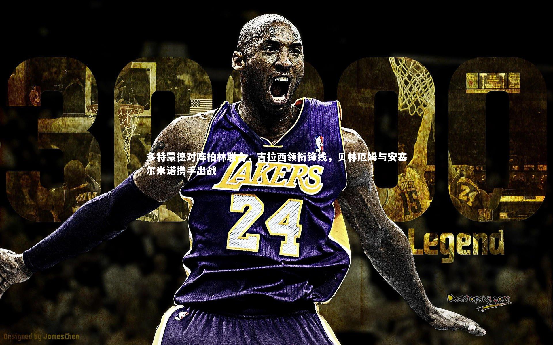 多特蒙德对阵柏林联合，吉拉西领衔锋线，贝林厄姆与安塞尔米诺携手出战