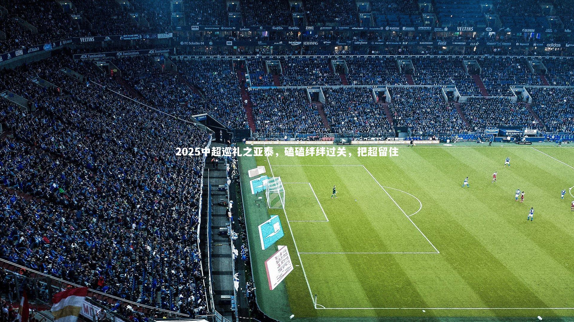 2025中超巡礼之亚泰，磕磕绊绊过关，把超留住