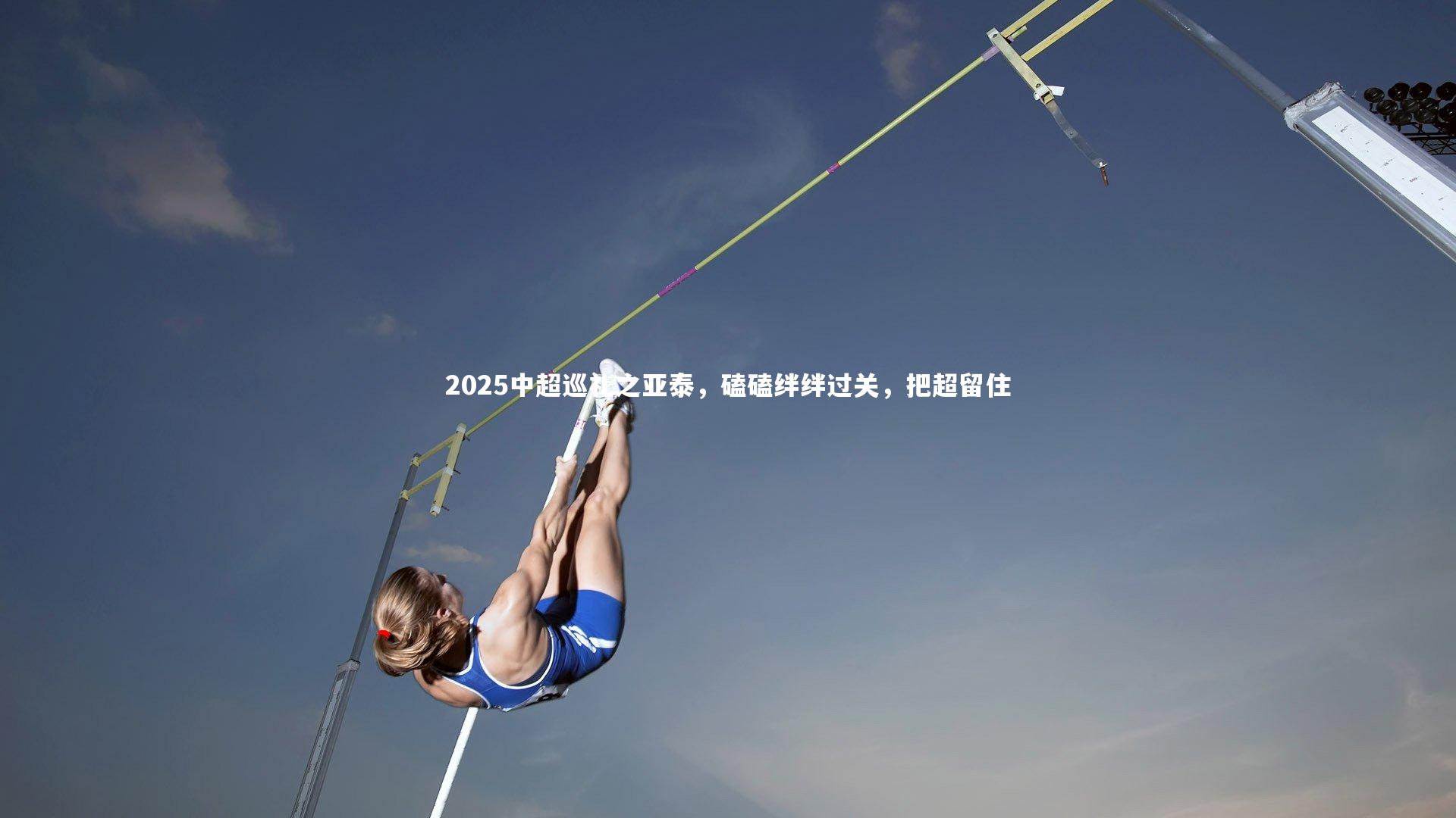 2025中超巡礼之亚泰，磕磕绊绊过关，把超留住