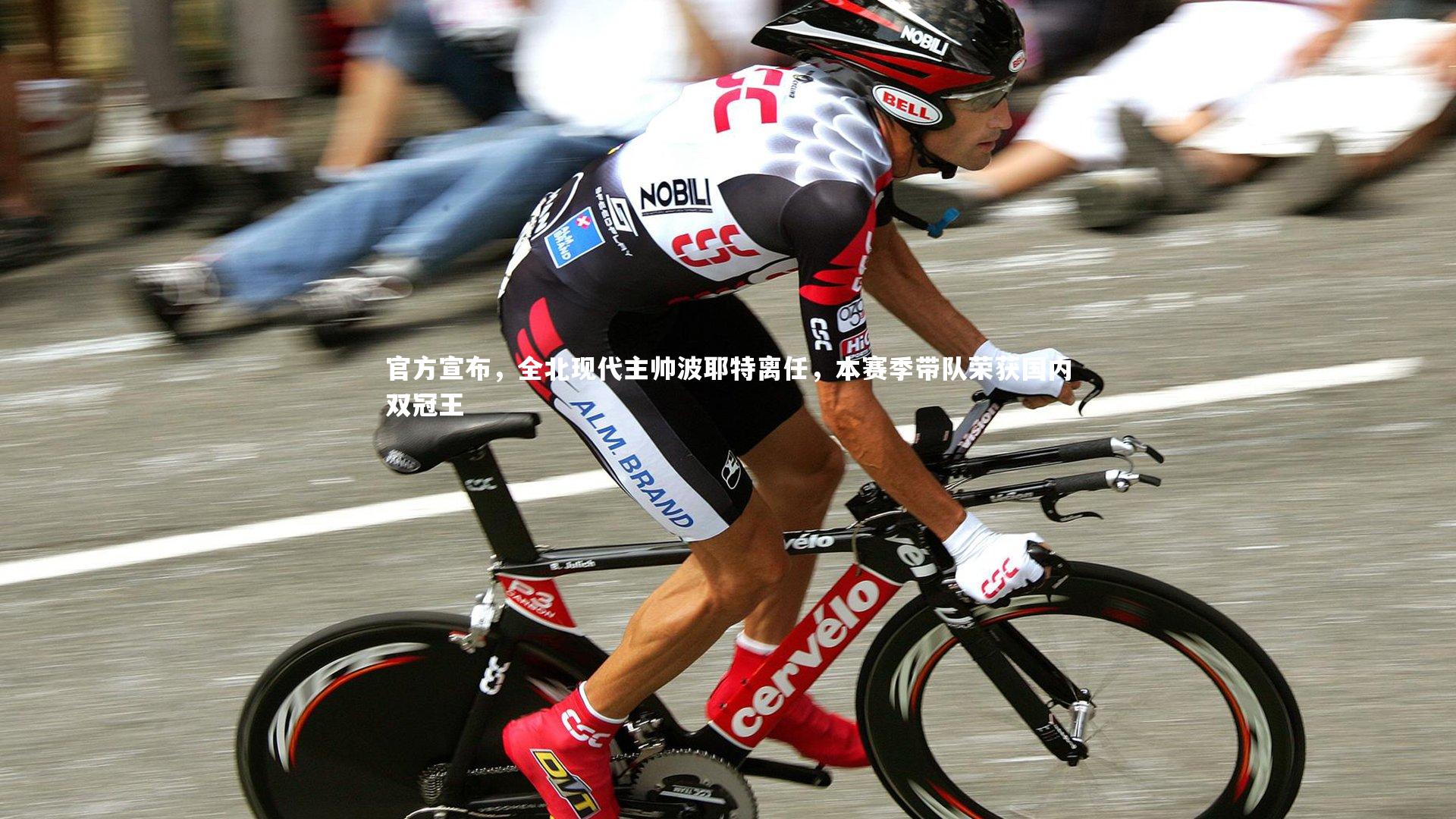 官方宣布，全北现代主帅波耶特离任，本赛季带队荣获国内双冠王