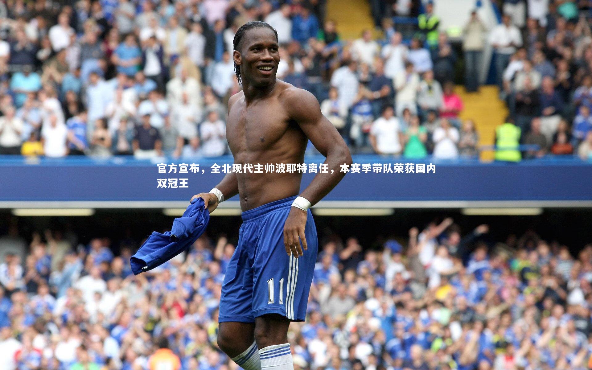 官方宣布，全北现代主帅波耶特离任，本赛季带队荣获国内双冠王