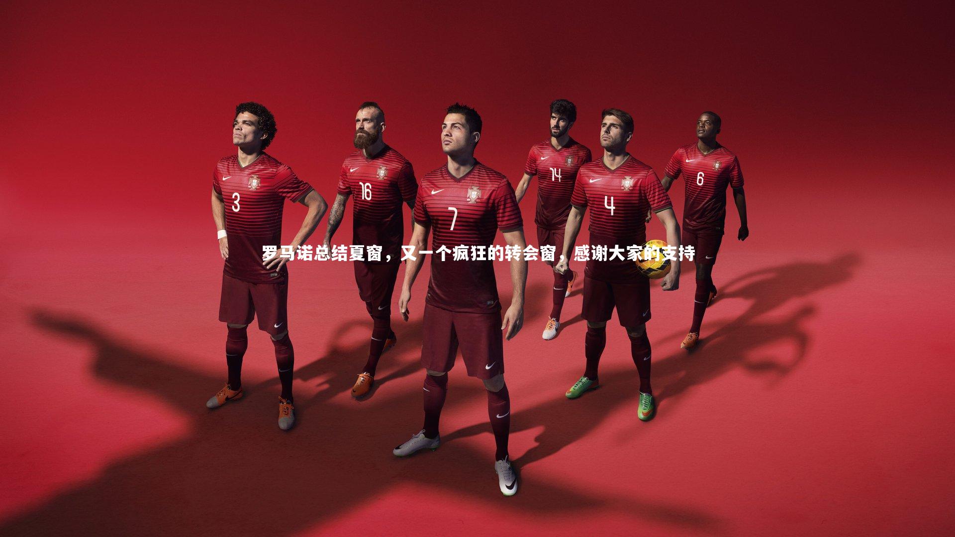 九游体育|罗马诺总结夏窗，又一个疯狂的转会窗，感谢大家的支持