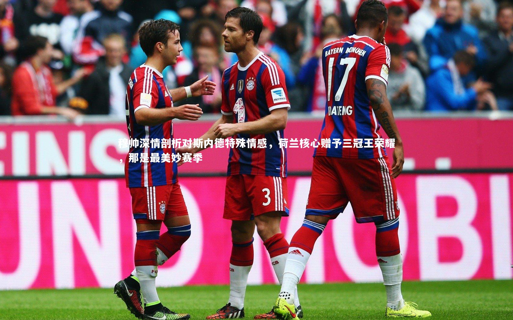 九游体育登录入口：穆帅深情剖析对斯内德特殊情感，荷兰核心赠予三冠王荣耀，那是最美妙赛季