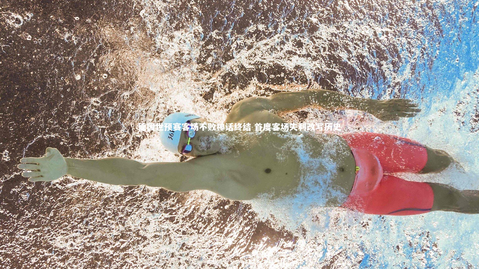 九游体育官网|德国世预赛客场不败神话终结 首度客场失利改写历史