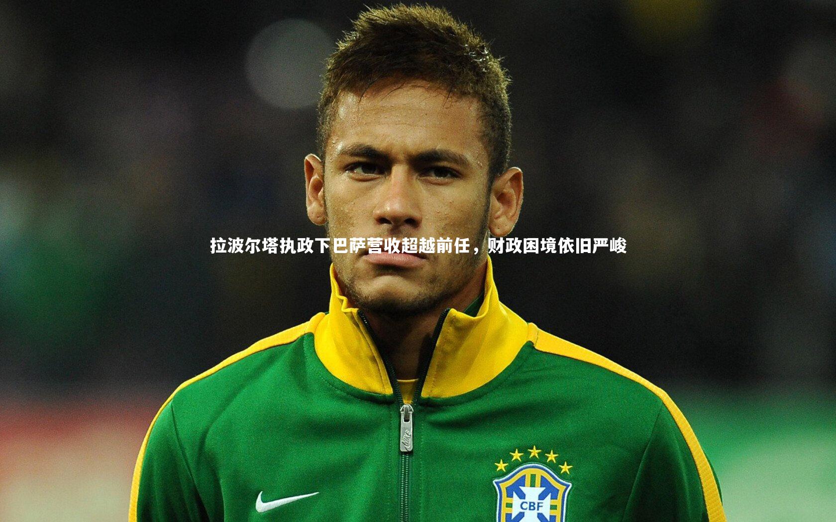 拉波尔塔执政下巴萨营收超越前任,财政困境依旧严峻