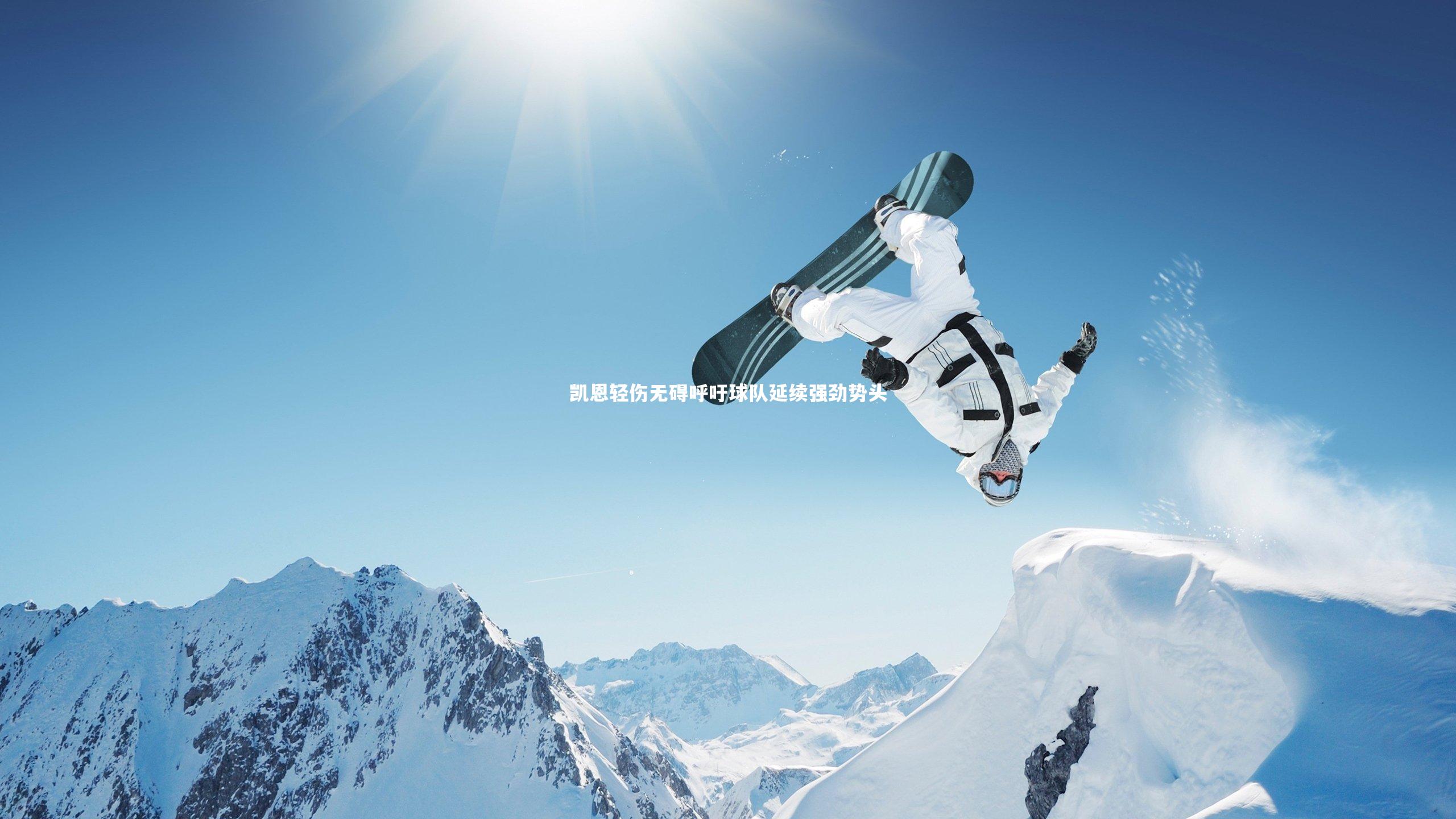 【九游体育官方入口】凯恩轻伤无碍呼吁球队延续强劲势头