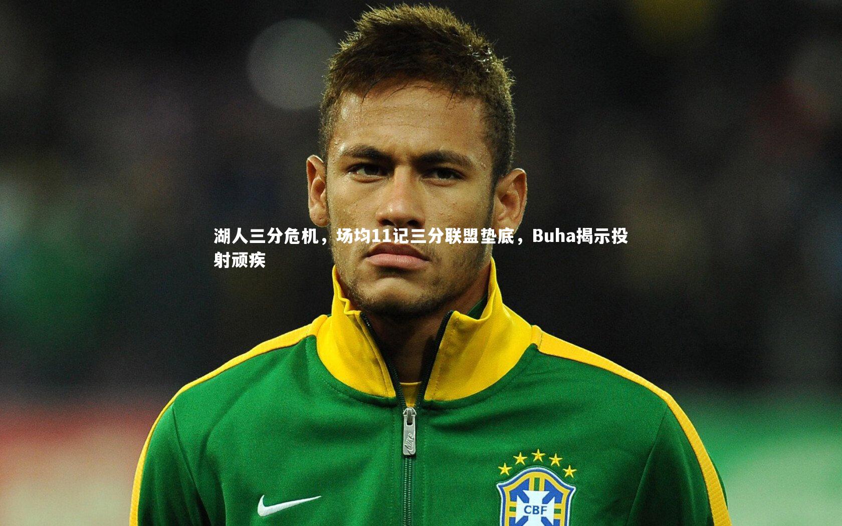 湖人三分危机，场均11记三分联盟垫底，Buha揭示投射顽疾