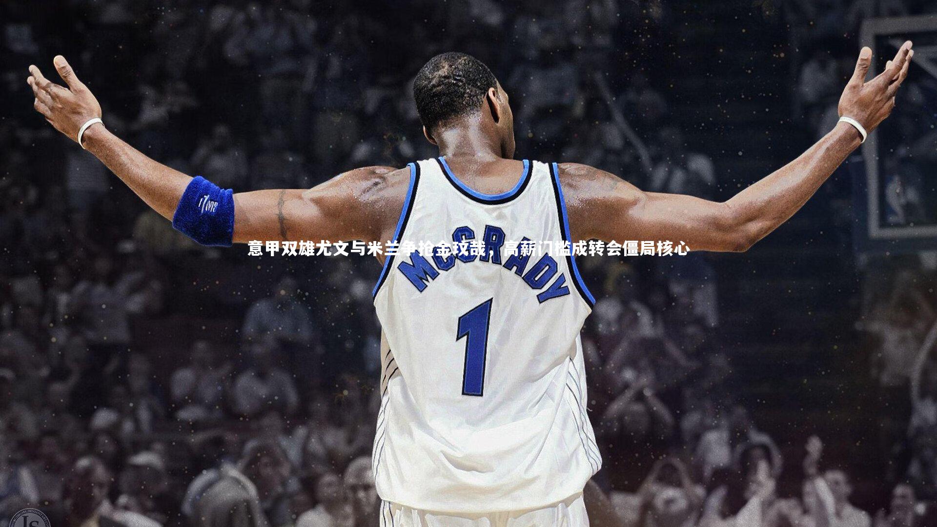 意甲双雄尤文与米兰争抢金玟哉,高薪门槛成转会僵局核心