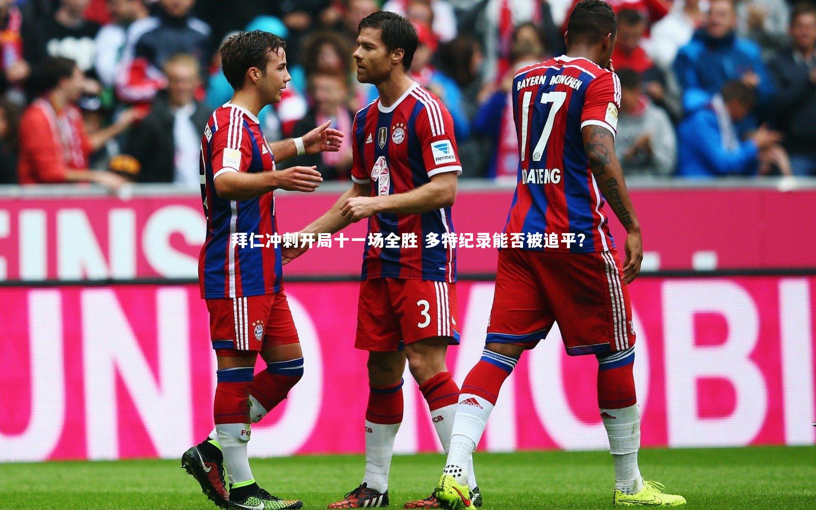 拜仁冲刺开局十一场全胜 多特纪录能否被追平？