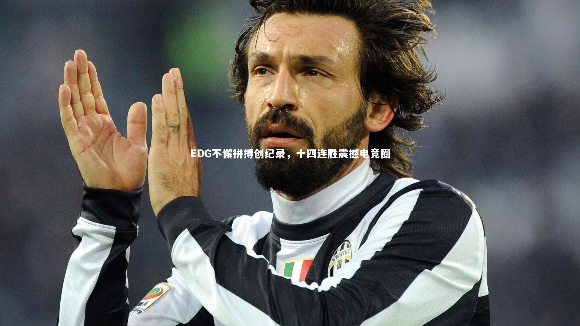 九游体育官方入口-EDG不懈拼搏创纪录，十四连胜震撼电竞圈