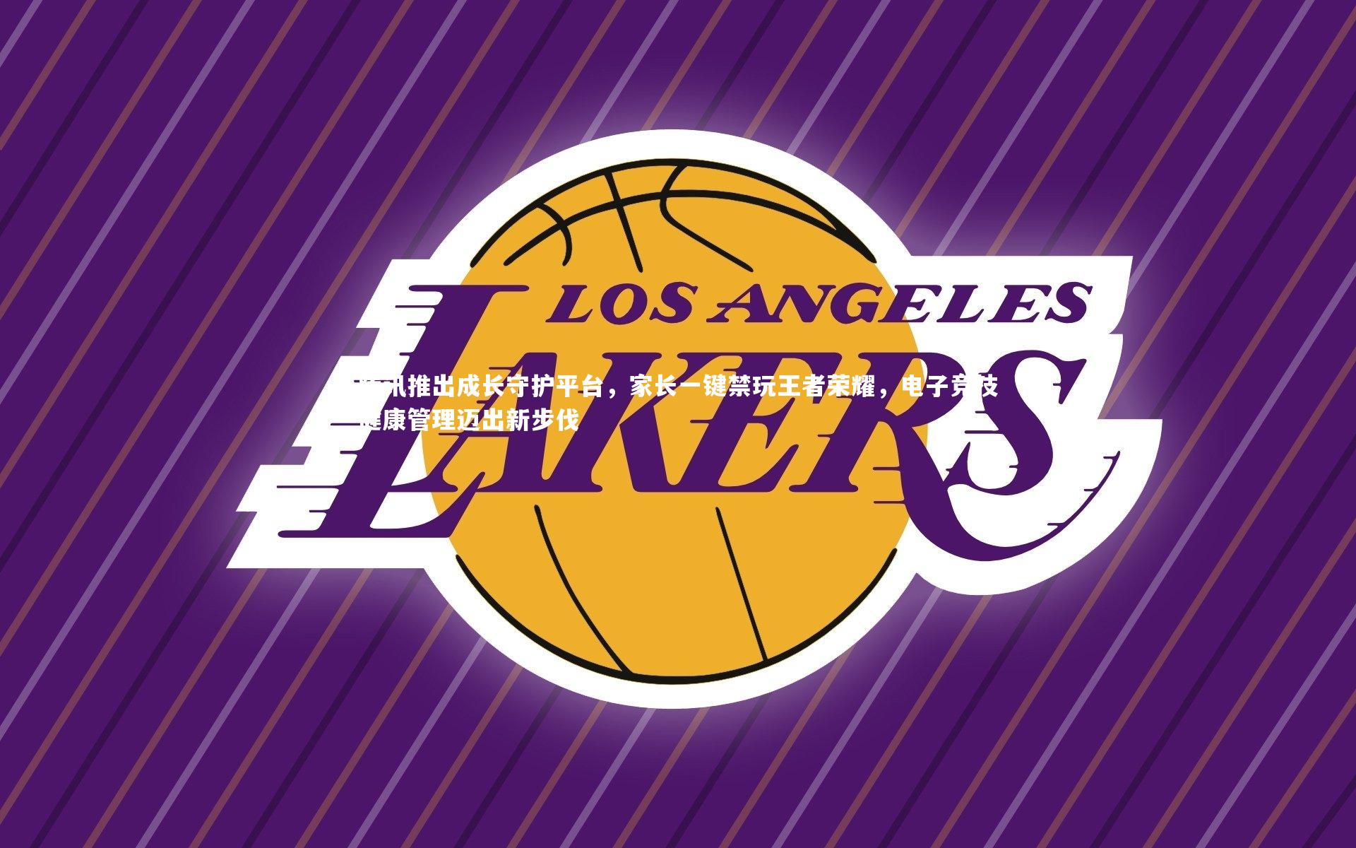 腾讯推出成长守护平台，家长一键禁玩王者荣耀，电子竞技健康管理迈出新步伐