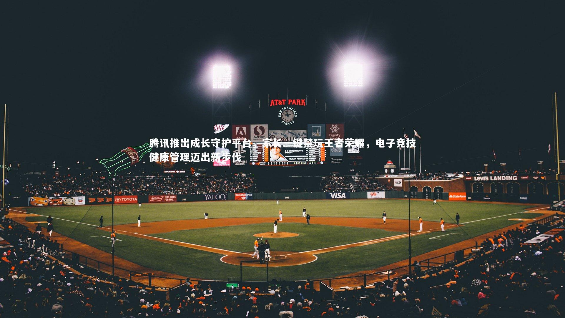 腾讯推出成长守护平台，家长一键禁玩王者荣耀，电子竞技健康管理迈出新步伐