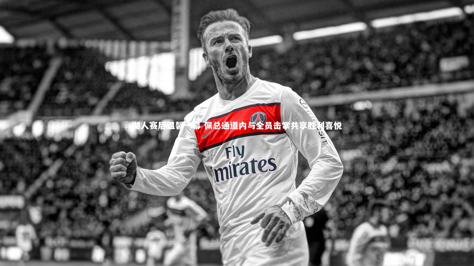 【九游体育官网】湖人赛后温馨一幕 佩总通道内与全员击掌共享胜利喜悦