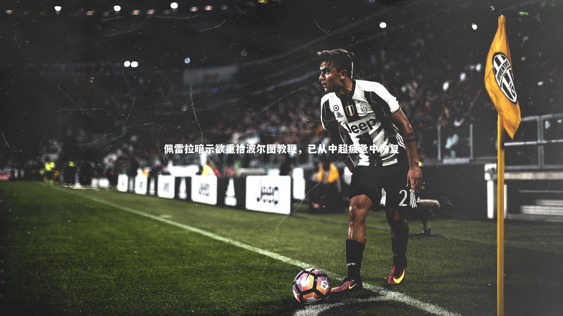 佩雷拉暗示欲重拾波尔图教鞭,已从中超疲惫中恢复