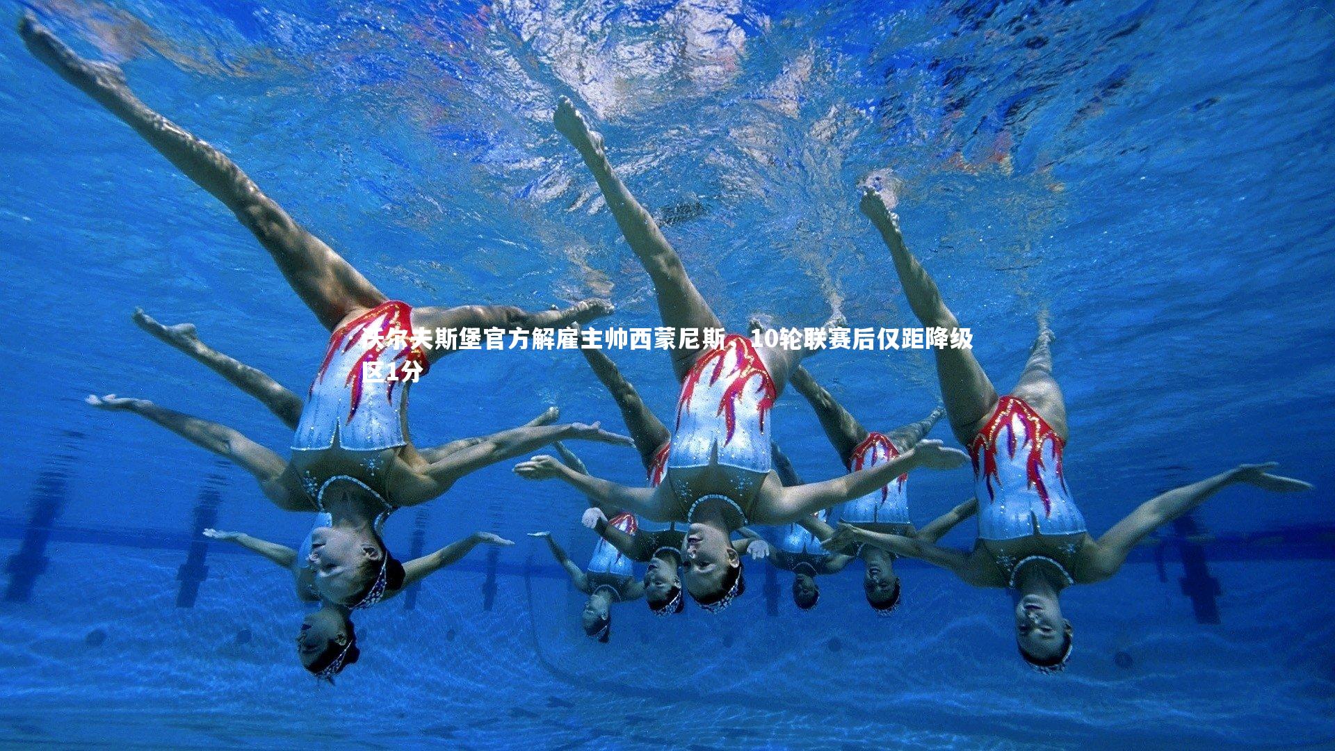 沃尔夫斯堡官方解雇主帅西蒙尼斯，10轮联赛后仅距降级区1分