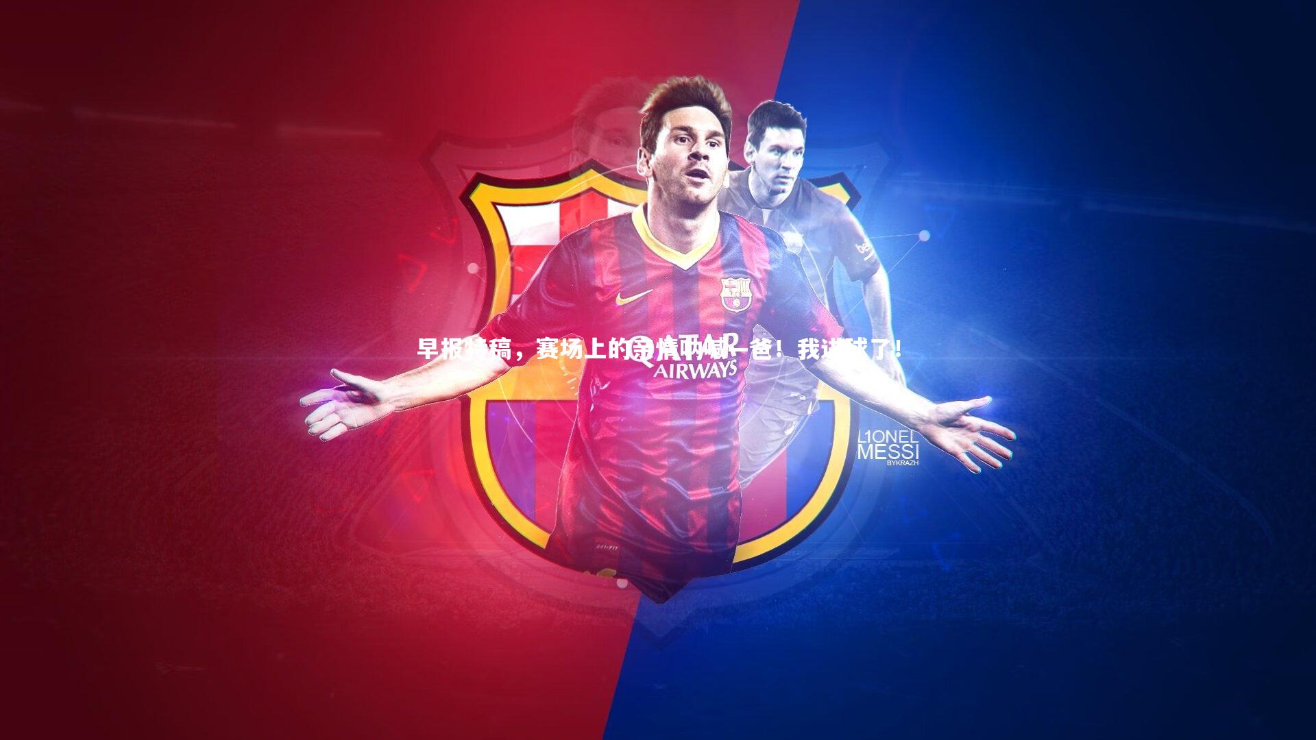 早报特稿,赛场上的亲情呐喊—爸!我进球了!