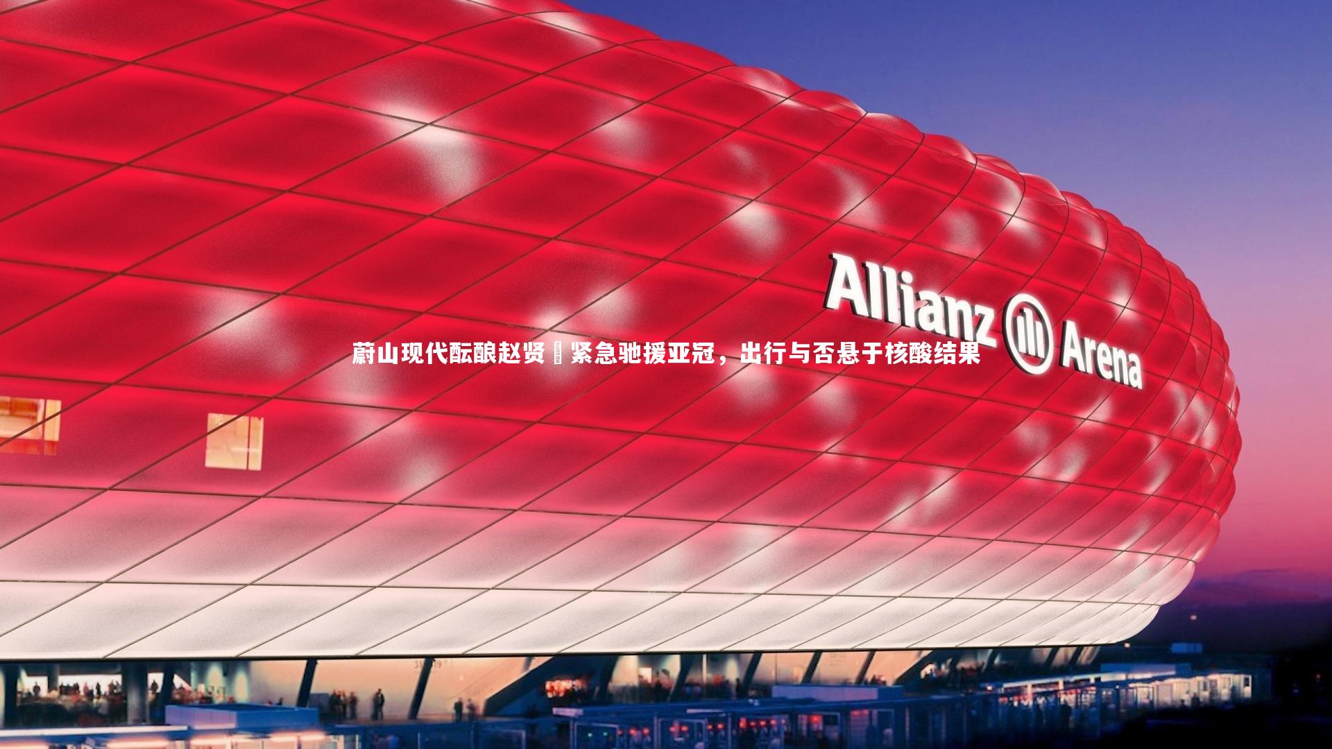 【九游体育官方入口】蔚山现代酝酿赵贤祐紧急驰援亚冠，出行与否悬于核酸结果