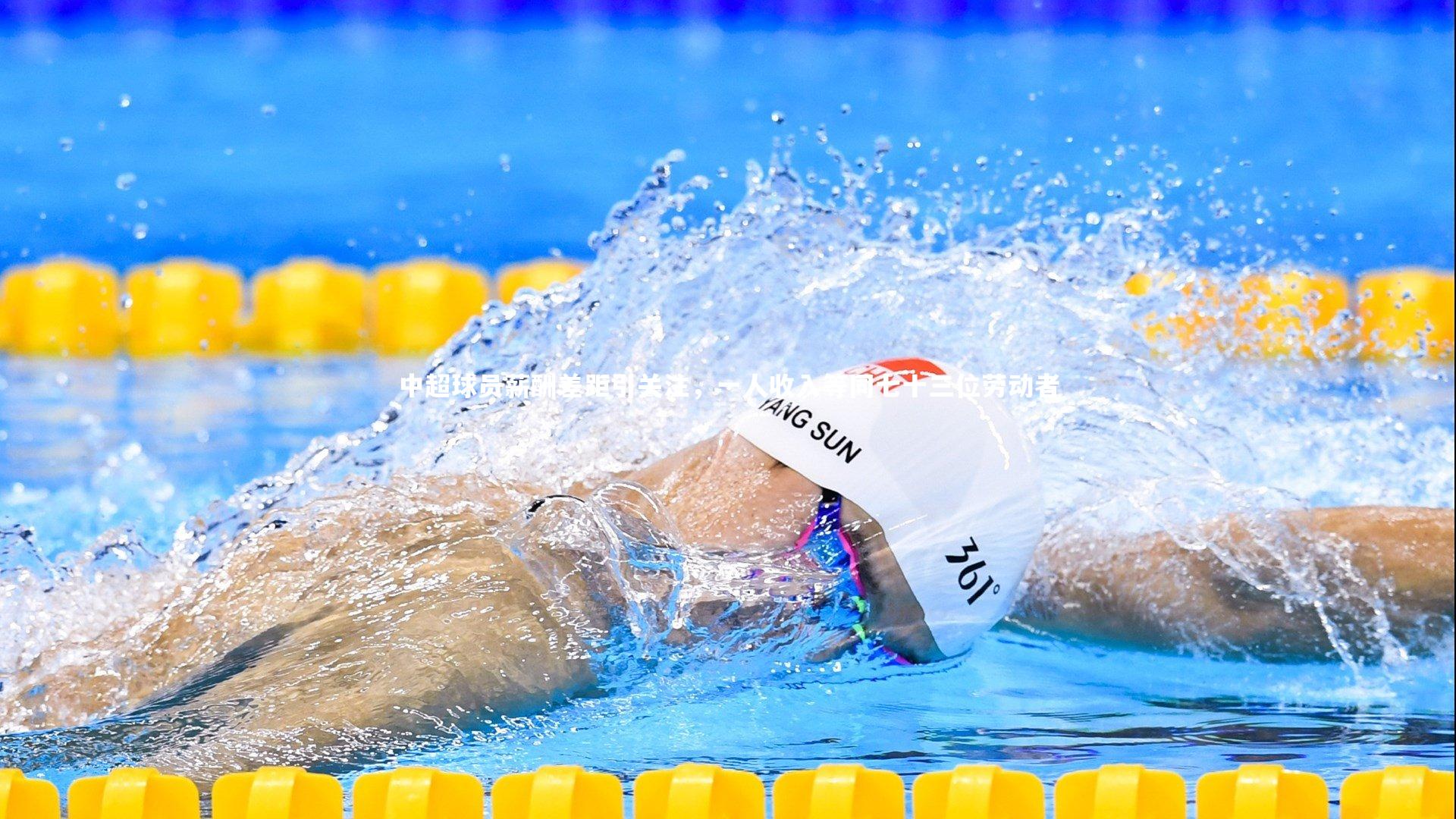 中超球员薪酬差距引关注，一人收入等同七十三位劳动者