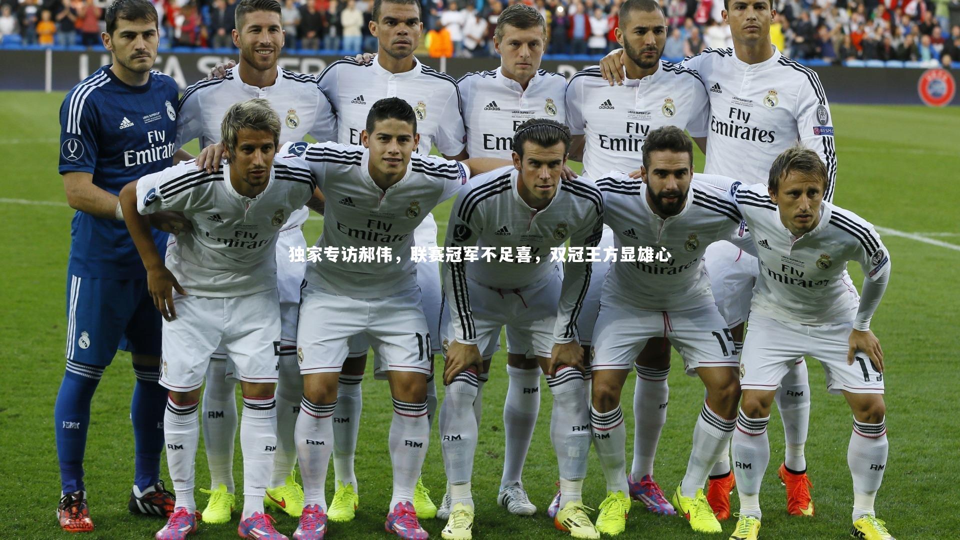 九游体育官方入口_独家专访郝伟，联赛冠军不足喜，双冠王方显雄心