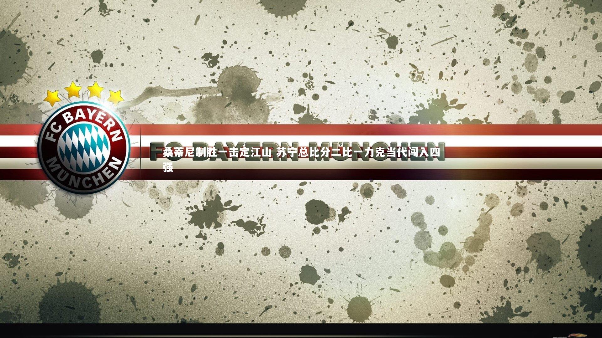 九游体育官网_桑蒂尼制胜一击定江山 苏宁总比分二比一力克当代闯入四强