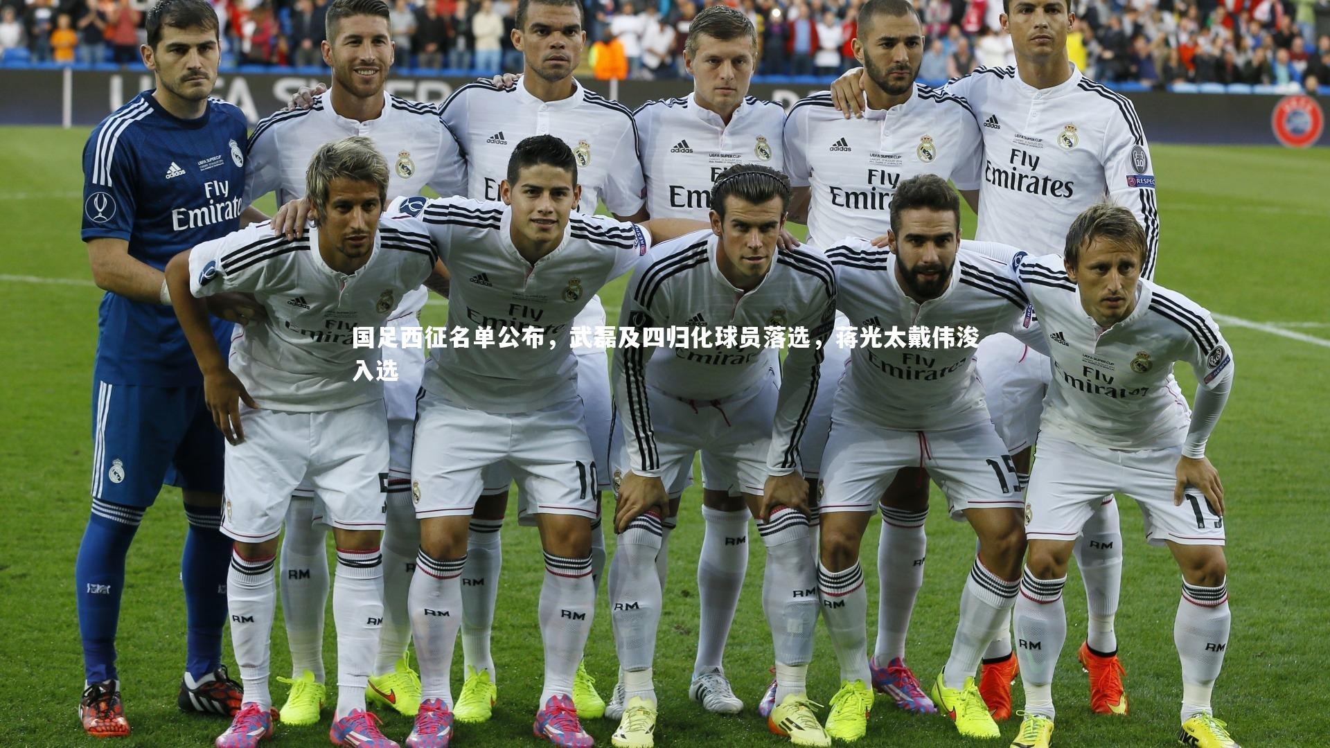 九游体育官网-国足西征名单公布，武磊及四归化球员落选，蒋光太戴伟浚入选