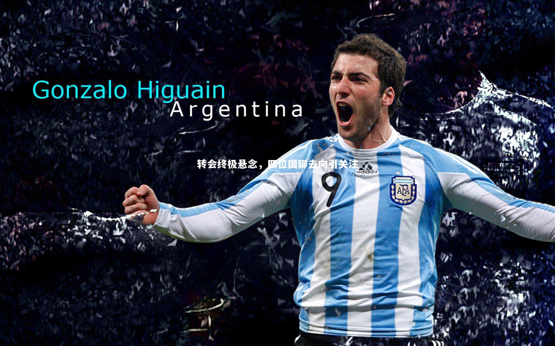 转会终极悬念，四位国脚去向引关注