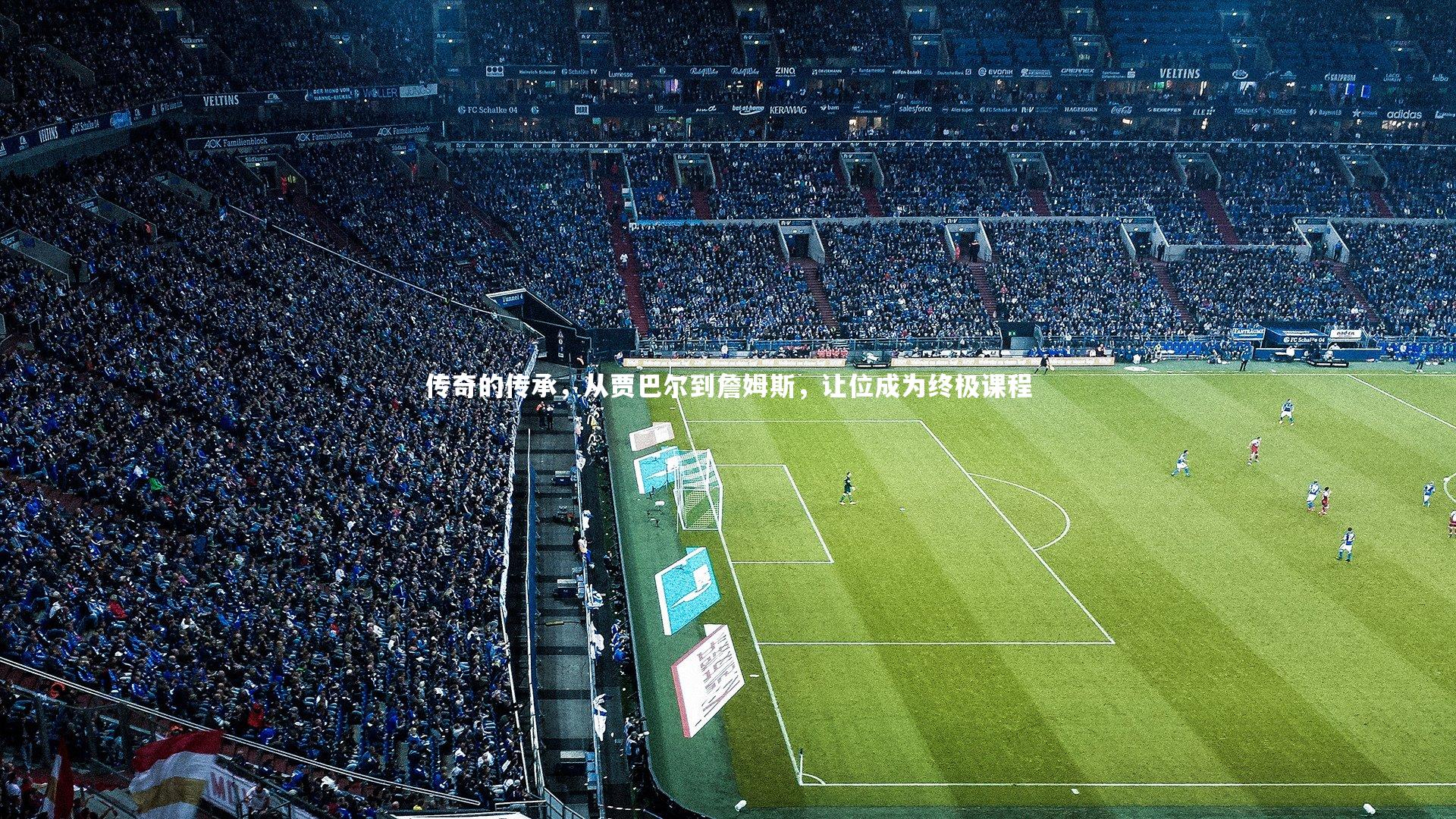 传奇的传承，从贾巴尔到詹姆斯，让位成为终极课程