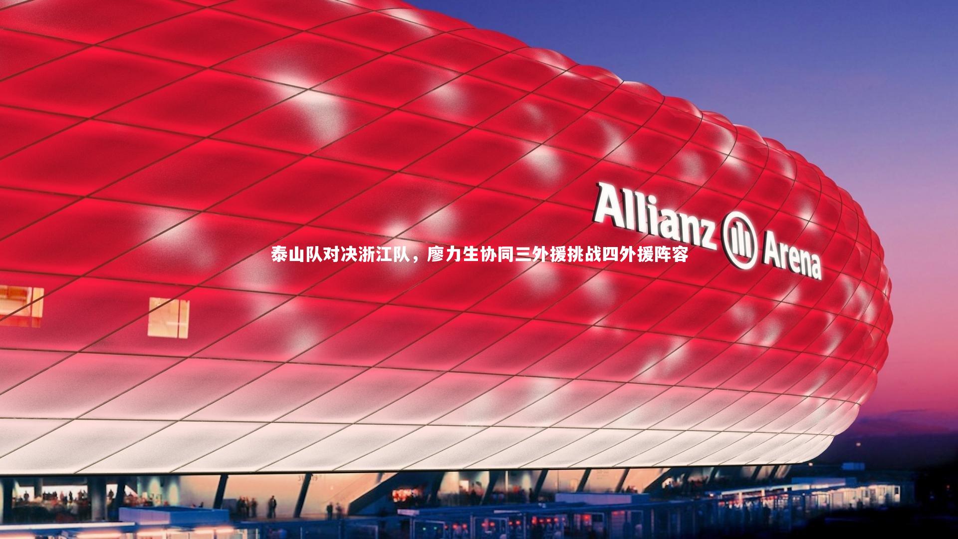 九游体育官网_泰山队对决浙江队，廖力生协同三外援挑战四外援阵容